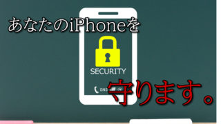 Iphoneがハッカーに追跡されている 対処法 セキュリティについて徹底解説 いろどり