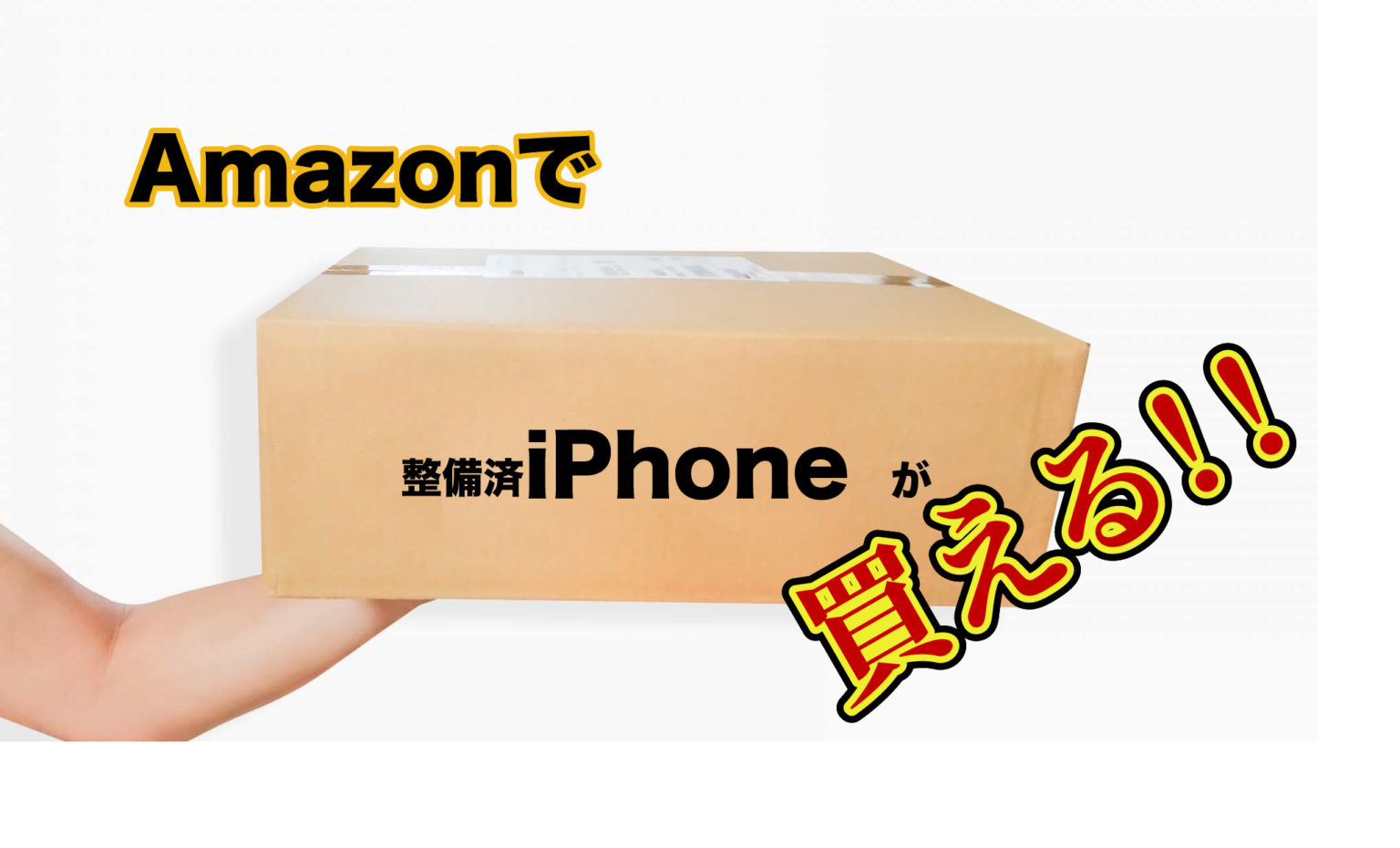 Amazon整備済iPhoneチェックリスト